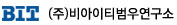 (주)BIT범우연구소 로고